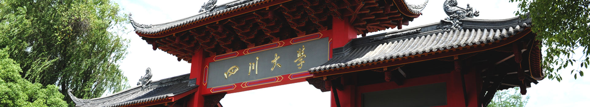 四川大學(xué)出國留學(xué)預(yù)備學(xué)院