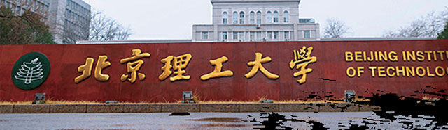 北京理工大學(xué)出國留學(xué)