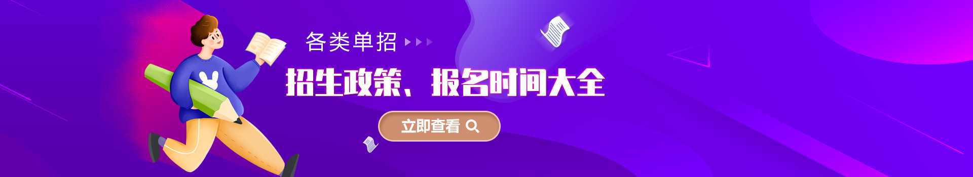 各類單招招生政策、報名時間大全