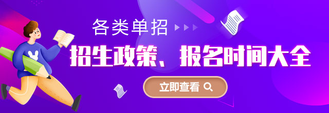 各類單招招生政策、報名時間大全