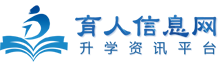 育人信息網(wǎng)-職業(yè)教育,單招,中專,藝考,留學(xué),高校升學(xué)信息咨詢服務(wù)平臺