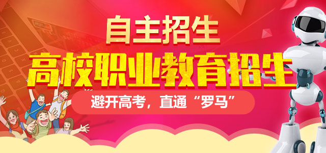 高校計劃外招生（自主招生）——避開高考，直通“羅馬”！