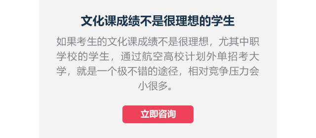 文化課成績不是很理想的學(xué)生如果考生的文化課成績不是很理想，尤其中職學(xué)校的學(xué)生,通過航空高校計劃外單招考大學(xué)，就是一個極不錯的途徑，相對競爭壓力會小很多。