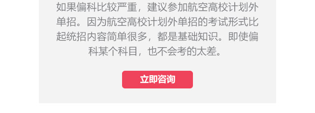 如果偏科比較嚴(yán)重，建議參加航空高校計劃外單招。因?yàn)楹娇崭咝Ｓ媱澩鈫握械目荚囆问奖绕鸾y(tǒng)招內(nèi)容簡單很多，都是基礎(chǔ)知識。即使偏科某個科目，也不會考的太差。