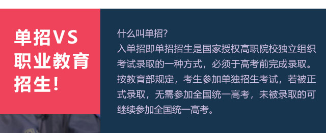 入單招即單招招生是國家授權(quán)高職院校獨(dú)立組織考試錄取的一種方式，必須于高考前完成錄取。按教育部規(guī)定，考生參加單獨(dú)招生考試，若被正式錄取，無需參加全國統(tǒng)一高考，未被錄取的可繼續(xù)參加全國統(tǒng)一高考。