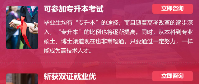 可參加專升本考試:畢業(yè)生均有“專升本”的途徑，而且隨著高考改革的逐步深入，“專升本”的比例也將逐漸提高。同時，從本科到專業(yè)碩士、博士渠道現(xiàn)在也非常暢通，只要通過一定努力，一樣能成為高技術(shù)人才。