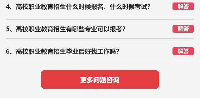 4、高校職業(yè)教育招生什么時候報名、什么時候考試?5、高校職業(yè)教育招生有哪些專業(yè)可以報考?6、高校職業(yè)教育招生畢業(yè)后好找工作嗎?