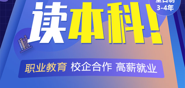 產(chǎn)教融合職業(yè)教育——低分也能讀本科