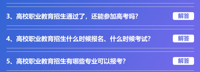 高校職業(yè)教育招生通過了，還能參加高考嗎?高校職業(yè)教育招生什么時(shí)候報(bào)名、什么時(shí)候考試?高校職業(yè)教育招生有哪些專業(yè)可以報(bào)考?