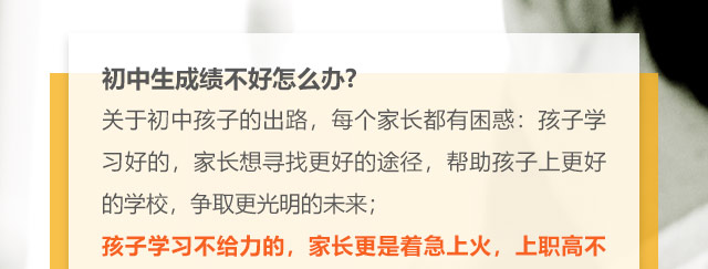 初中生成績不好怎么辦?關于初中孩子的出路，每個家長都有困惑:孩子學習好的，家長想尋找更好的途徑，幫助孩子上更好的學校，爭取更光明的未來;