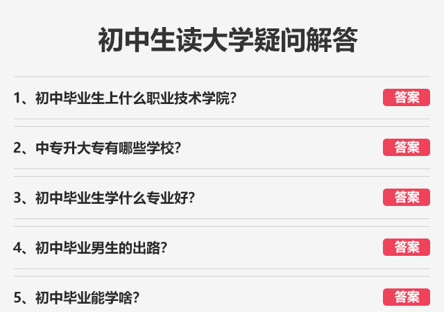 初中畢業(yè)生上什么職業(yè)技術學院?中專升大專有哪些學校?初中畢業(yè)生學什么專業(yè)好?初中畢業(yè)男生的出路?初中畢業(yè)能學啥?